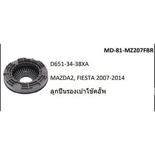 ลูกปืนรองเบ้าโช๊ค MAZDA2FIESTA 2007-2014