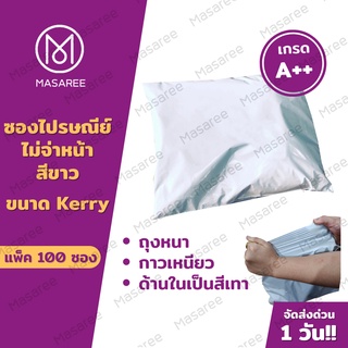 Seal Bag Kerry ถุงไปรษณีย์ ซองไปรษณีย์ ซองพัสดุ (100 ใบ )ซองไปรษณีย์พลาสติก ขนาดเดียวกับKerry ถุงKerry