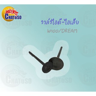 วาล์วไอดี-ไอเสีย WAVE100/DREAM ขายเป็นคู่และเดี่ยว !!สินค้าคุณภาพเกรดAAA!