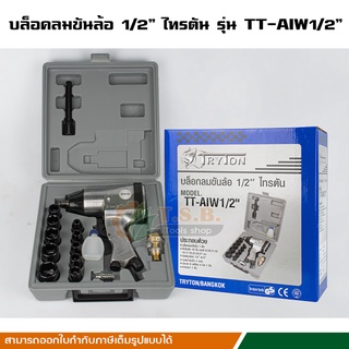 บล็อกลมขันล้อ 4 หุน (1/2 นิ้ว) (ประกัน 1 ปี)​TRYTON รุ่น TT-AIW1/2