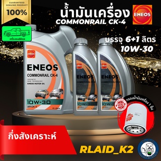 น้ำมันเครื่องกึ่งสังเคราะห์ ENEOS เอเนออส COMMONRAIL CK-4 10W-30 เครื่องยนต์ดีเซล บรรจุ 8 ลิตร แถมกรองเครื่อง