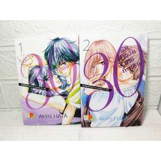 30 รักต่างวัยนายกะล่อน 1-2จบ ( Akimi Hata )