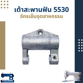 เต้าสะพานฟัน สำหรับจักรเย็บอุตสาหกรรม 5530/227/GC6-1