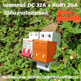 หมดห่วงเรื่องฟ้าผ่า ด้วยชุดกันฟ้าผ่า DC surge สำหรับไฟฟ้ากระแส DCและ AC1000v + เบรกเกอร์ DC 500V 20A สินค้ารับประกัน 1 ป