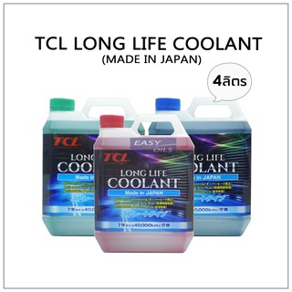 ส่งฟรี!! TCL LONG LIFE COOLANT  น้ำยาเติมหม้อน้ำ ขนาด 2ลิตร และ 4ลิตร (MADE IN JAPAN)