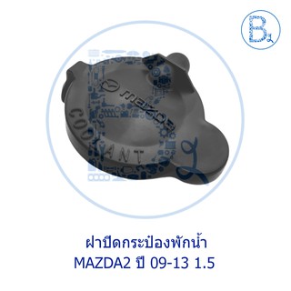 LA273 **อะไหล่แท้** ฝาปิดกระป๋องพักน้ำ MAZDA2 ปี 09-13 1.5