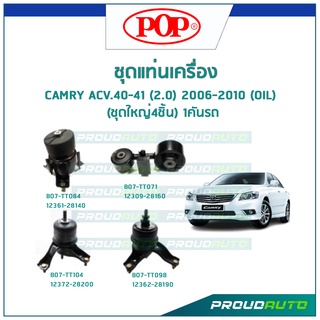 POP ชุดยางแท่นเครื่อง CAMRY ACV.40-41 (2.0) 2006-2010 (OIL) (ชุดใหญ่4ชิ้น) 1คันรถ