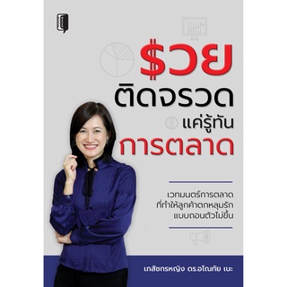 หนังสือ "รวยติดจรวด แค่รู้ทันการตลาด"