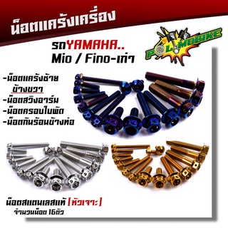  น็อตแคร้งเครื่อง FINO/MIO-เก่า เลสแท้100% (1ชุด 16ตัว) น็อตหัวเจาะ น็อตแคร้งฟีโน่ น็อตแคร้งมีโอ