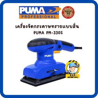 เครื่องขัดกระดาษทรายแบบสั่น PUMA PM-330S 300W. (สินค้ารับประกัน 1 ปี)