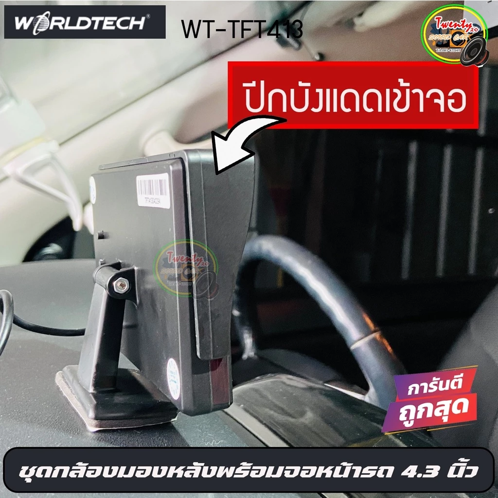 Best saller :กล้องมองหลังติดรถยนต์พร้อม จอWORLDTECH รุ่น WT-TFT413 ในกล้องมีชุด thumbnail 5
