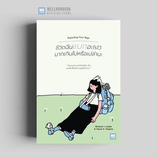 ชีวิตฉันแบกอะไรไว้มากเกินไปหรือเปล่านะ (Repacking your bags) วีเลิร์น welearn welearnbook