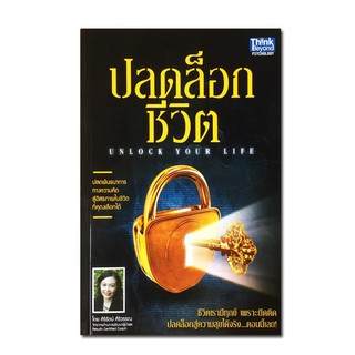 ปลดล็อกชีวิต : Unlock Your Life