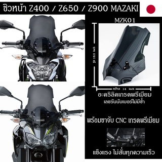 ชิวหน้าZ400 / Z650 / Z900 พร้อมขาจับ MAZAKI แท้