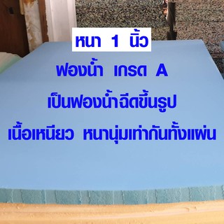 ฟองน้ำ กว้าง 100 x ยาว 200 ซม. หนา 1 นิ้ว ฟองน้ำหุ้มเบาะ หุ้…