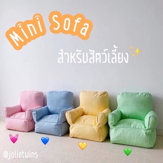 Mini Sofa 🛋 โซฟา สำหรับสัตว์เลี้ยง โซโฟมินิ โซฟาตัวเล็ก ถอดซักได้ พร็อพแต่งห้อง น่ารักๆ โซฟาแมว โซฟาจิ๋ว ของขวัญ ทาสเเมว