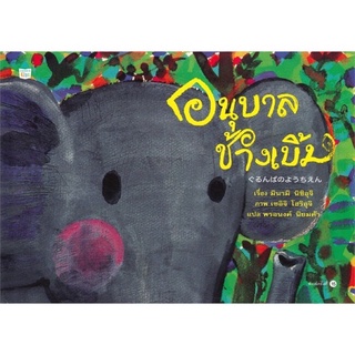 อนุบาลช้างเบิ้ม (ปกแข็ง) นพ.ประเสริฐแนะ ถูกที่สุด