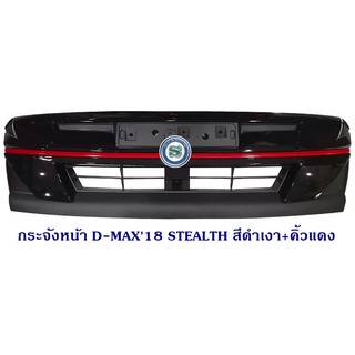 กระจังหน้า ISUZU D-MAX 2018 STEALTH สีดำเงา-คิ้วแดง อีซูซุ ดีแม็ค