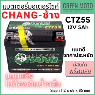 แบตเตอรี่มอเตอร์ไซค์ CHANG ช้าง CTZ5S 12V 5Ah Gel Battery แบตเตอรี่แห้ง แบตราคาประหยัด ผลิตในไทย สำหรับรถจักรยานยนต์