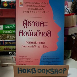 ผู้ชายคะ ฟังฉันบ้างสิ / ถึงผู้หญิงทุกคน ที่พยายามทำให้ "เขา" ได้ยิน / ธันยวีร์