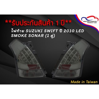 ไฟท้าย SUZUKI SWIFT ปี 2010 LED SMOKE SONAR (1 คู่)