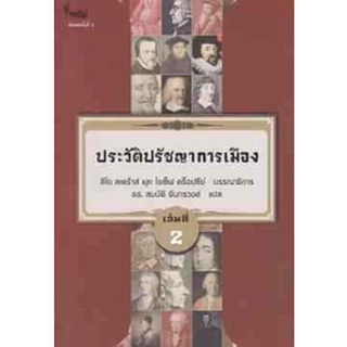 9786167150888ประวัติปรัชญาการเมือง เล่มที่ 2 (HISTORY OF POLITICAL PHILOSOPHY)