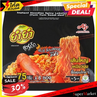 🔥ลดตาแตก🤩!! ยำยำ สูตร-เด็ด บะหมี่กึ่งสำเร็จรูป กลิ่นสไปซี่ล็อบสเตอร์ 75กรัม x 6 ซอง Yum Yum Sood-Ded Spicy Lobster Flavo