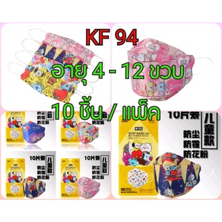 แมส KF 94 เกาหลี (10 ชิ้น / แพ็ค)  สำหรับเด็กอายุ 4 - 12 ขวบ  สินค้าพร้อมส่ง ลายสวยเด่นชัด ไม่เจ็บหู สวมใส่สบายมาก