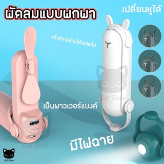 พัดลมพกพา พับได้ 3in1 พาวเวอแบงค์ ไฟฉาย สายชาร์จ USB พัดลม พัดลมจิ๋ว Handheld Fan 2000 mAh Powerbank Flashlight