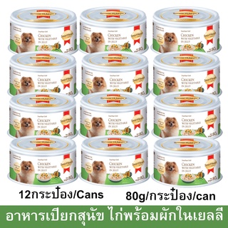 อาหารเปียกสุนัข SmartHeart Gold ไก่พร้อมผักในเยลลี่ 80กรัม (12กระป๋อง) Wet Dog Food SmartHeart Gold Chicken with Vegetab