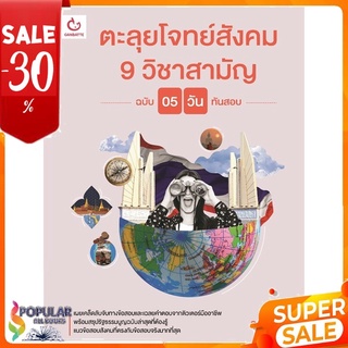 หนังสือ ตะลุยโจทย์สังคม 9 วิชาสามัญ (ฉบับ 5 วันทันสอบ) &lt;&lt; เตรียมสอบ  คู่มือเรียน สินค้าใหม่ พร้อมส่ง#  GANBATTE