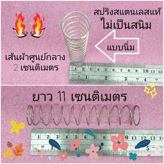 สปริงเครื่องซักผ้า แบบนิ่ม ผลิตจากสแตนเลสแท้ไม่เป็นสนิม