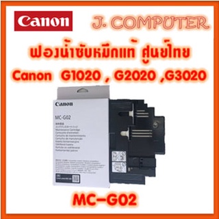 ฟองน้ำซับหมึกแท้ Canon G1020 , G2020 , G3020 (MC-G02) Maintenance Cartridge