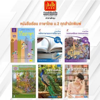 หนังสือเรียน ภาษาไทย ม.2 ทุกสำนักพิมพ์