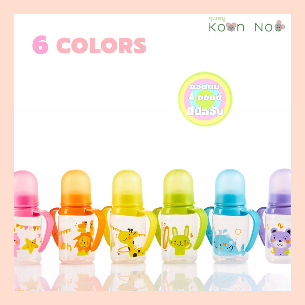 (1 ชิ้น) KoonNoo ขวดนม 4 ออนซ์ มีมือจับ (Milk Bottle 4 oz. with Handle) ขวดนมคุณหนู