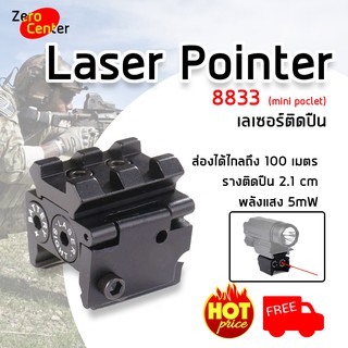 (ส่งฟรี) Laser Pointer 8833 (mini poclet) เลเซอร์ เลเซอร์แดง