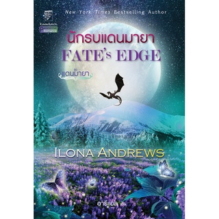 นักรบแดนมายา ชุดแดนมายา เล่ม 3