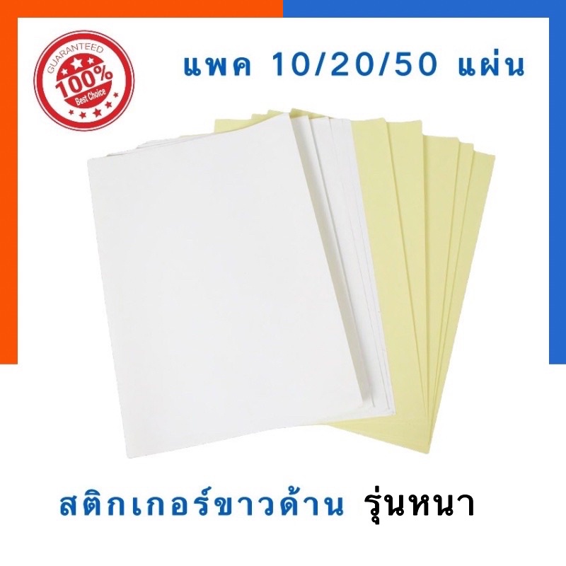 สติ๊กเกอร์ เนื้อกระดาษ สติกเกอร์ ขาวด้าน A4 10/20/50แผ่น/แพ็ค ใส่เครื่องปริ้นได้ รุ่นธรรมดา/รุ่นหนาพิเศษเขียนได้