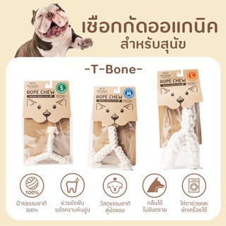 Rope Chew T-bone ของเล่นขัดฟันสุนัข ผลิตจาก ฝ้าย 100% ปลอดภัย ไม่เป็นอันตรายต่อสัตว์เลี้ยง