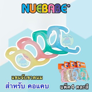 (แพ็ค4 คละสี) Nuebabe แขนจับขวดนม คอปกติ แบนด์นูเบบ สีสดใส