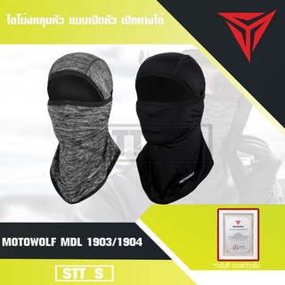 MOTOWOLF MDL 1904 ไอโม่งคลุมหัว แบบธรรมดา แบบเปิดหัว เปิดคางได้