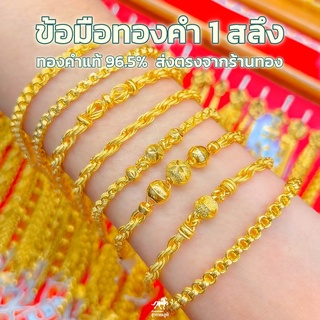 ข้อมือทองคำแท้ 1 สลึง ทองคำแท้ 96.5% ลายใหม่ล่าสุด เลือกได้ทุกลาย ส่งรูปให้ชม หรือ ทางร้านแนะนำได้