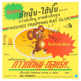 [ ได้ 2 แผ่น ] กาวดักหนู ถาดดักหนู ถาดดักแมลงสาป กาวดักแมลงสาป ตรา Glue-Rat บรรจุ 2 แผ่น ขนาด 100 กรัม ดักปุ๊บ ได้ปั๊บ