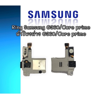 ลำโพงล่างซัมซุง Core Prime/G360 Ring Samsung Core Prime/G360  ลำโพงล่างซัมซุงคลอพราม ริงโทน samsung G360