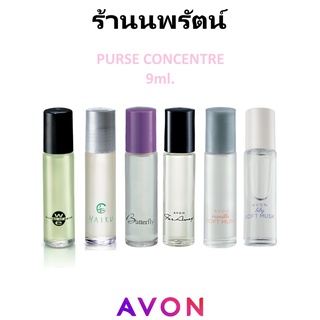 🌟 ลูกกลิ้งหอม หลายกลิ่น เอวอน AVON PURSE CONCENTRE 9มล.