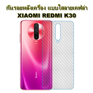 🇹🇭ฟิล์ม ฟิล์มหลัง กันรอยด้านหลังเครื่อง เคฟล่า เคฟร่า XIAOMI REDMI K30 Redmi k 30