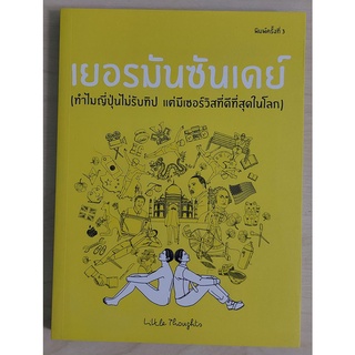 เยอรมันซันเดย์ (ทำไมญี่ปุ่นไม่รับทิป แต่มีเซอร์วิสที่ดีที่สุดในโลก) "หนังสือเก่ารับตามสภาพ"