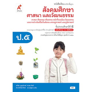 หนังสือเรียน รายวิชาพื้นฐานสังคมศึกษาฯ ป.5