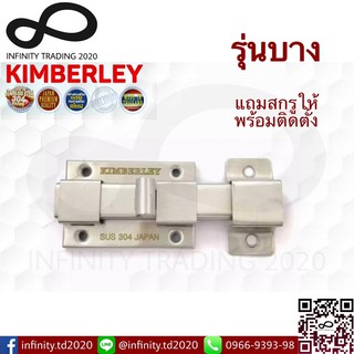 กลอนห้องน้ำใหญ่สแตนเลสแท้ NO.1000 SS รุ่นบาง น็อตสแตนเลส (SUS 304 JAPAN) KIMBERLEY INFINITY TRADING 2020