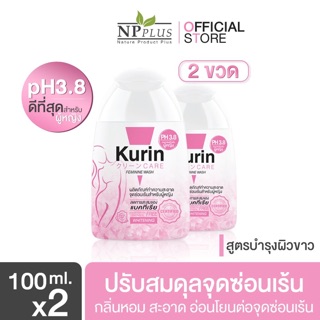 แพ็คคู่ 2 ขวด ผลิตใหม่  Kurin care feminine wash ph3.8 ปริมาณขวดละ 100 ml.